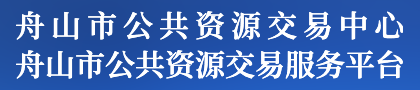 舟山市公共資源交易服務平臺