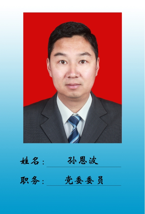 孫恩波
領導照片