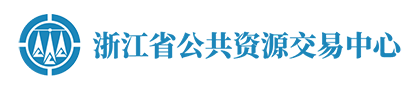 浙江省公共資源交易服務平臺系統