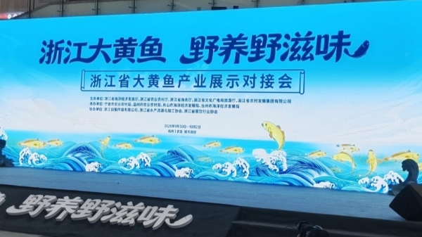 普陀養殖企業亮相省產業展示對接會 大黃魚深加工產品引關注