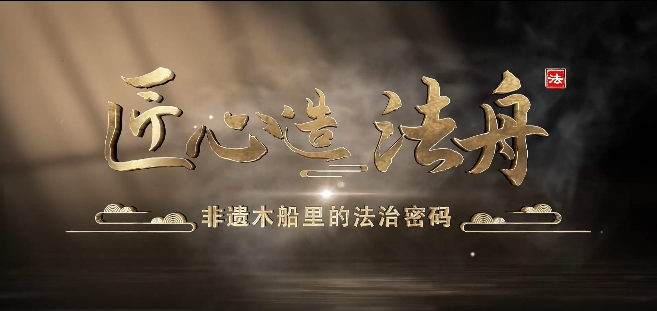 普陀：獨韻匠心 法治之舟啟新程