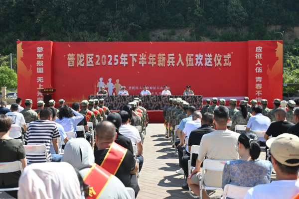 普陀區2025年下半年新兵入伍歡送儀式舉行